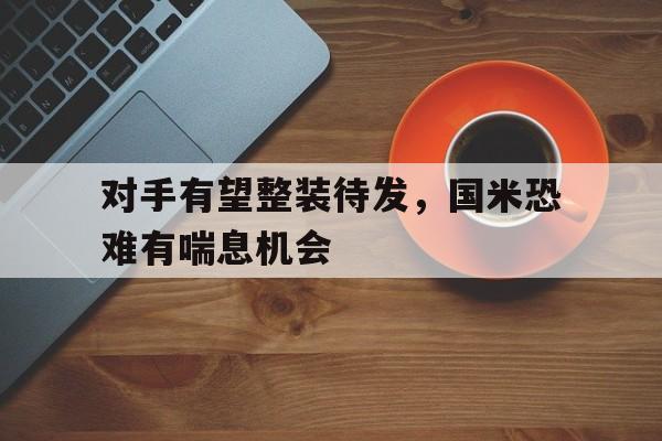 乐动官方网站-对手有望整装待发，国米恐难有喘息机会
