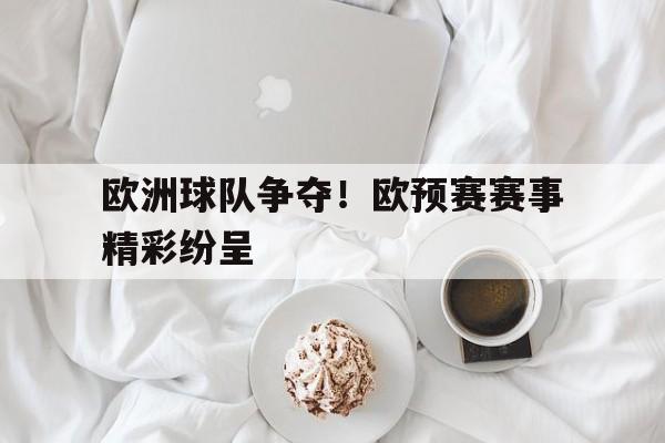 乐动体育在线游戏-欧洲球队争夺！欧预赛赛事精彩纷呈