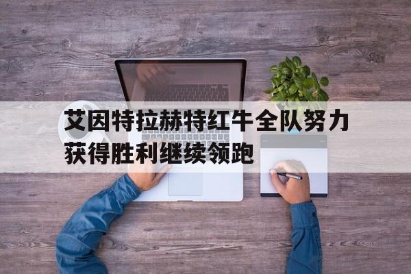 乐动娱乐官方网址-艾因特拉赫特红牛全队努力获得胜利继续领跑
