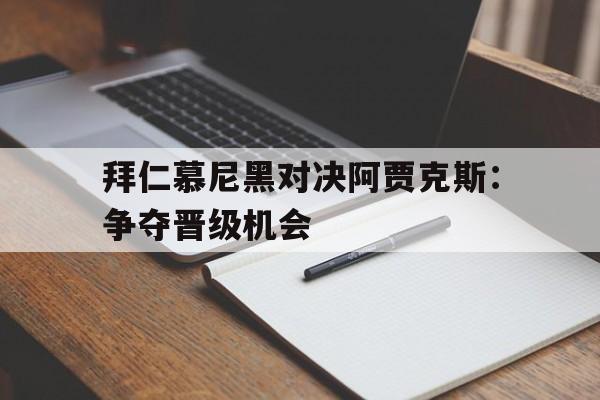 乐动体育在线游戏-拜仁慕尼黑对决阿贾克斯：争夺晋级机会